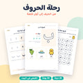 رحلة الحروف